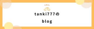tanki777のblog